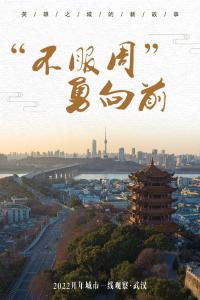 不服周 勇向前——“英雄之城”武汉2022开年观察 
