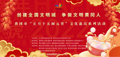 正月十五闹元宵，黄冈好戏不断！