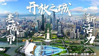 2022开年城市一线观察丨千年商都 通联内外——“开放之城”广州2022开年观察