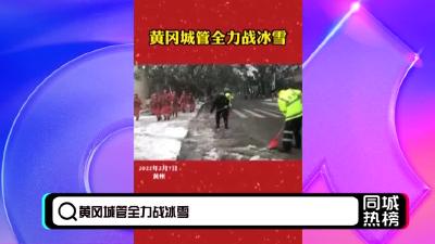 黄冈同城热榜