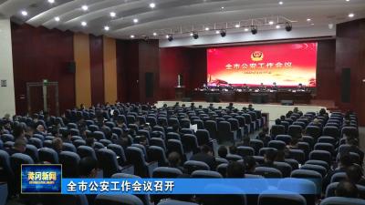 全市公安工作会议召开