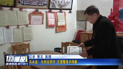 冯永安：与创文同行 志愿服务不停歇