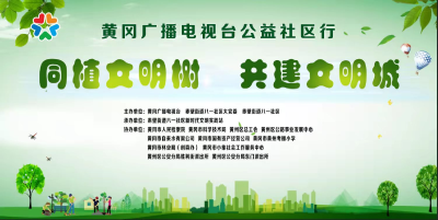 创文公益社区行  你我共建文明城