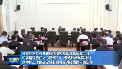 张家胜主持召开市疫情防控指挥部指挥长会议