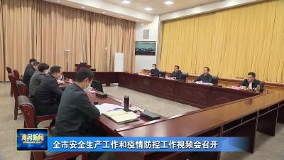 全市安全生产工作和疫情防控工作视频会召开