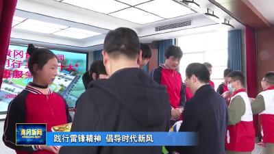 践行雷锋精神 倡导时代新风