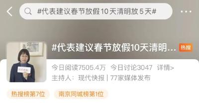 春节10天清明5天？关于放假，这些代表建议....