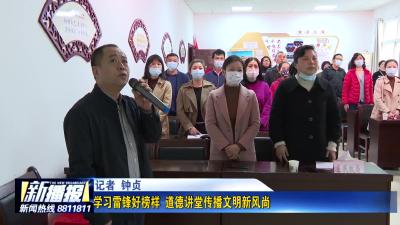 学习雷锋好榜样 道德讲堂传播文明新风尚