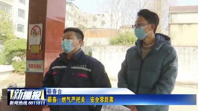 蕲春：燃气严把关  安全零距离