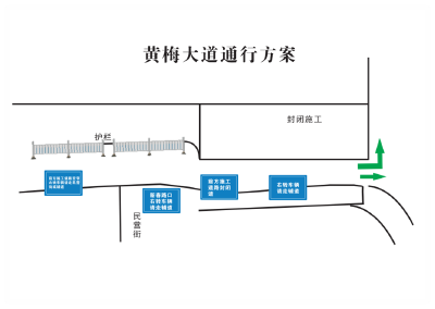 关于黄梅县王桥河黑臭水体整治施工期间对城区部分路段实行交通管制的通告