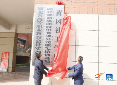 黄冈市社工学院揭牌