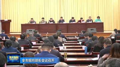 全市组织部长会议召开