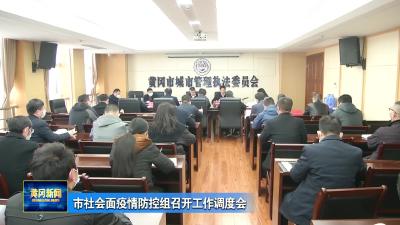 市社会面疫情防控组召开工作调度会