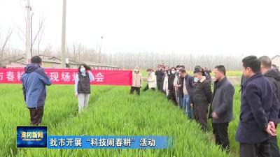 我市开展“科技闹春耕”活动