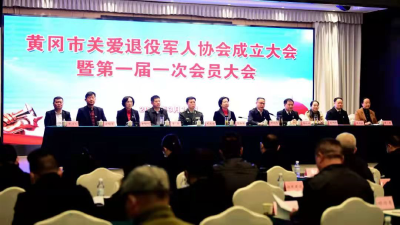  黄冈市关爱退役军人协会成立