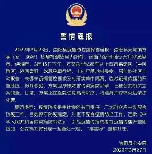 疫情防控警情通报