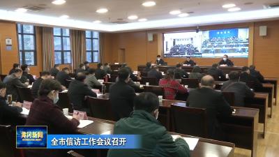 全市信访工作会议召开