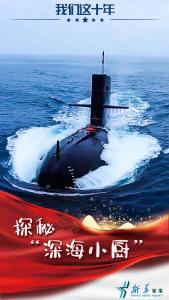 我们这十年|探秘“深海小厨” 