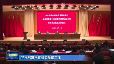 我市部署市直机关党建工作