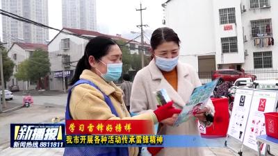 我市开展各种活动传承雷锋精神