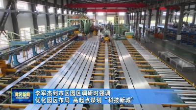 李军杰到市区园区调研时强调  优化园区布局 高起点谋划“科技新城”