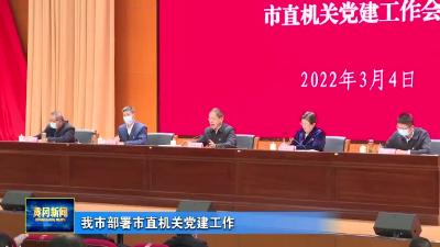 我市部署市直机关党建工作
