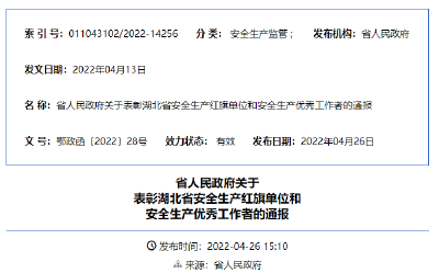 省人民政府通报！黄冈这些集体和个人受到表彰
