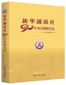 “新华荐书”发布2021年度十大好书