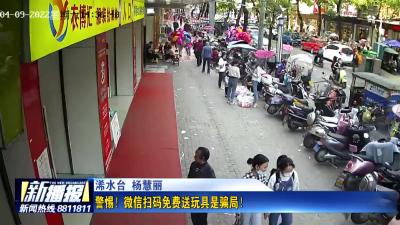 警惕！微信扫码免费送玩具是骗局！