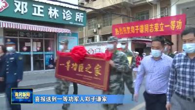 喜报送到一等功军人郑子谦家