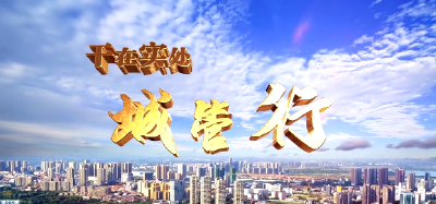 《干在实处城管行》明日开播！