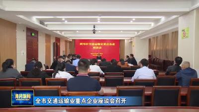 全市交通运输业重点企业座谈会召开