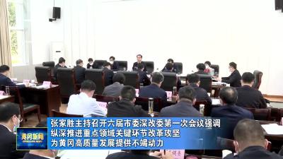 张家胜主持召开六届市委深改委第一次会议强调