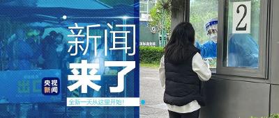 央视新闻 | 新闻来了〔2022.04.28〕
