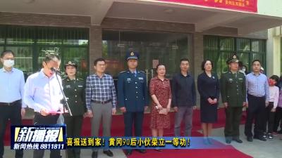 喜报送到家！黄冈90后小伙荣立一等功！