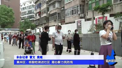黄州区：核酸检测进社区 凝心聚力筑防线