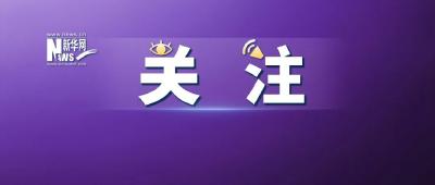坚持“动态清零”，不动摇不松劲！