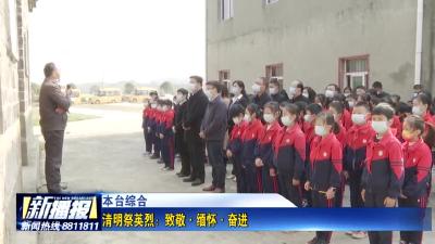 清明祭英烈：致敬·缅怀·奋进