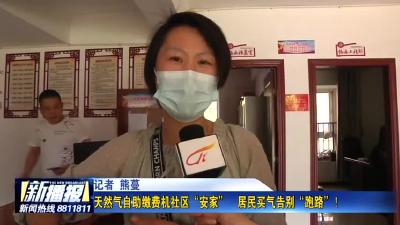 天然气自助缴费机社区“安家”  居民买气告别“跑路”！