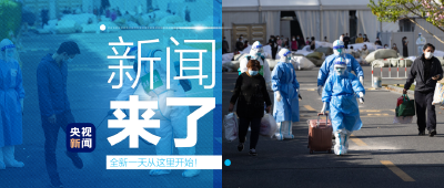 央视新闻 | 新闻来了〔2022.04.11〕