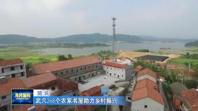武穴268个农家书屋助力乡村振兴