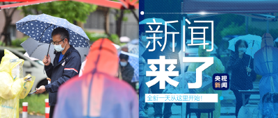 央视新闻 | 新闻来了〔2022.04.26〕