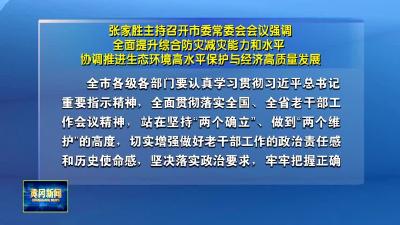 张家胜主持召开市委常委会会议强调