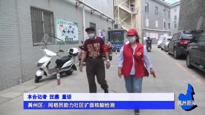 黄州区：网格员助力社区扩面核酸检测