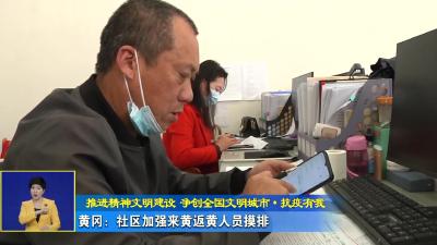 黄冈：社区加强来返人员摸排