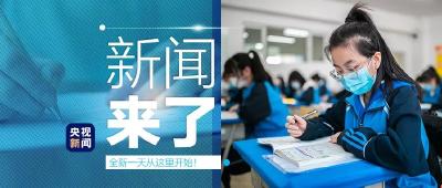 央视新闻 | 新闻来了〔2022.04.07〕