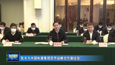我市与中国电建集团召开战略合作座谈会