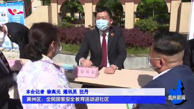 黄州区：全民国家安全教育活动进社区