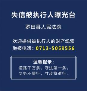 罗田2022年度第一批失信名单公布