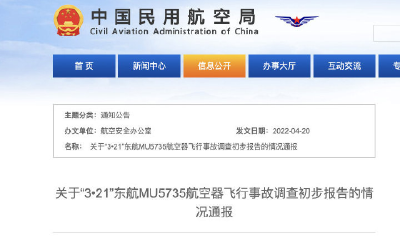 关于“3·21”东航MU5735航空器飞行事故调查初步报告的情况通报